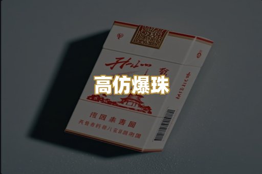 高仿爆珠