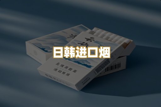 日韩进口烟